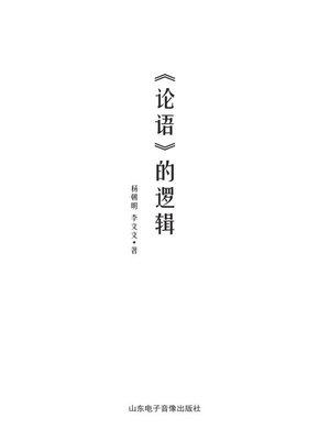 cover image of 论语的逻辑